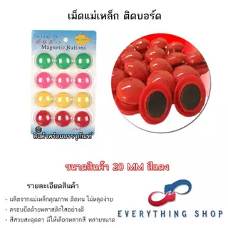 แม่เหล็กติดกระดาน 20/30 มิล. เม็ดแม่เหล็กติดบอร์ด มีแบบสี และสีใส