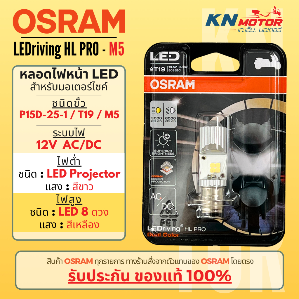 [ของแท้ 100%] Osram T19 (M5) LED ไฟต่ำแสงขาว 6000K / ไฟสูงแสงเหลือง 3000K  รุ่น LEDriving HL PRO ระบ