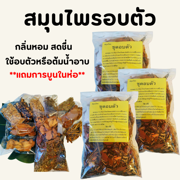 ชุดต้มอบตัว (ส่งฟรี) (ส่งไว) (จัดส่งทุกวัน) อบตัวลดน้ำหนัก อบกระโจม ต้มอาบ หลังคลอด  อบไอน้ำ