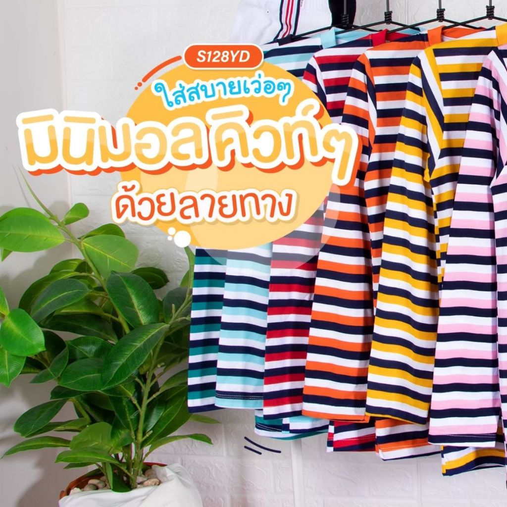 (B4)128YD เสื้อยืดลายทางแขนยาว ริ้วถี่ สีเข้ม เนื้อผ้าคอตตอน ใส่สบาย