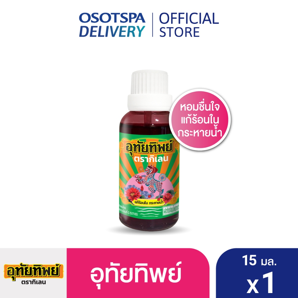 [ใหม่!] UTIP ยาน้ำอุทัย ตราอุทัยทิพย์ 15 มล. x1