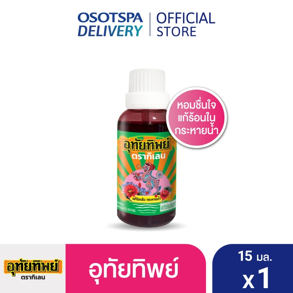 [ใหม่!] UTIP ยาน้ำอุทัย ตราอุทัยทิพย์ 15 มล. x1