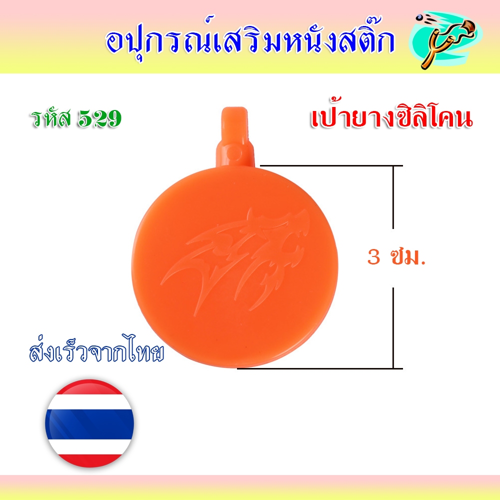 เป้ายางซิลิโคน กว้าง 3 ซม. รหัส 529