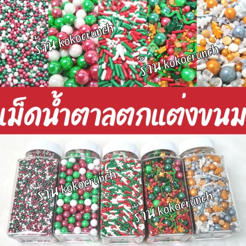 ลดล้างล็อต (ขวด90-100กรัม) น้ำตาลแต่งเค้ก คริสต์มาส เม็ดน้ำตาลแต่งเค้ก ตกแต่งขนม โรยหน้าเค้ก