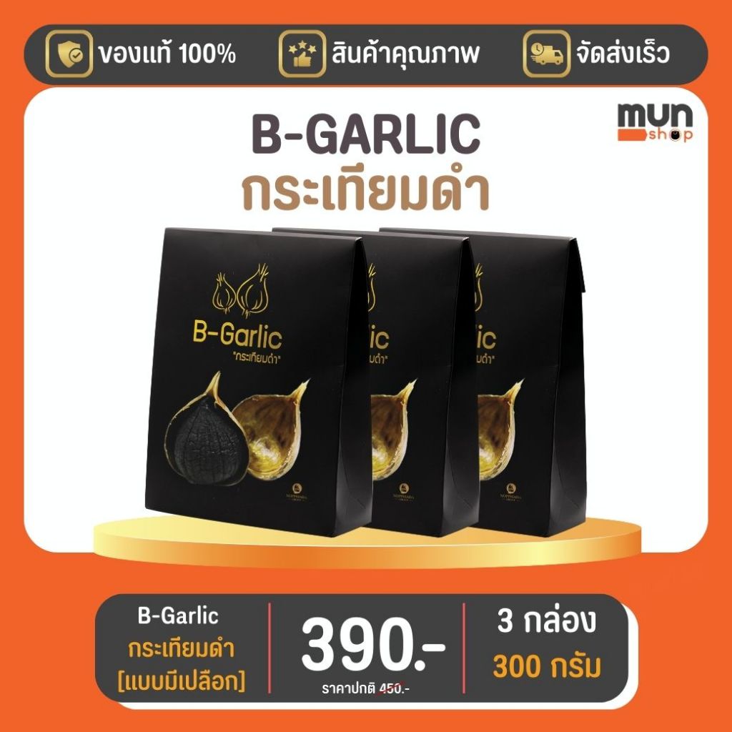 กระเทียมดำ (ไม่กระเทาะเปลือก) B-GARLIC ขนาด 250 กรัม จำนวน 3 กล่อง.