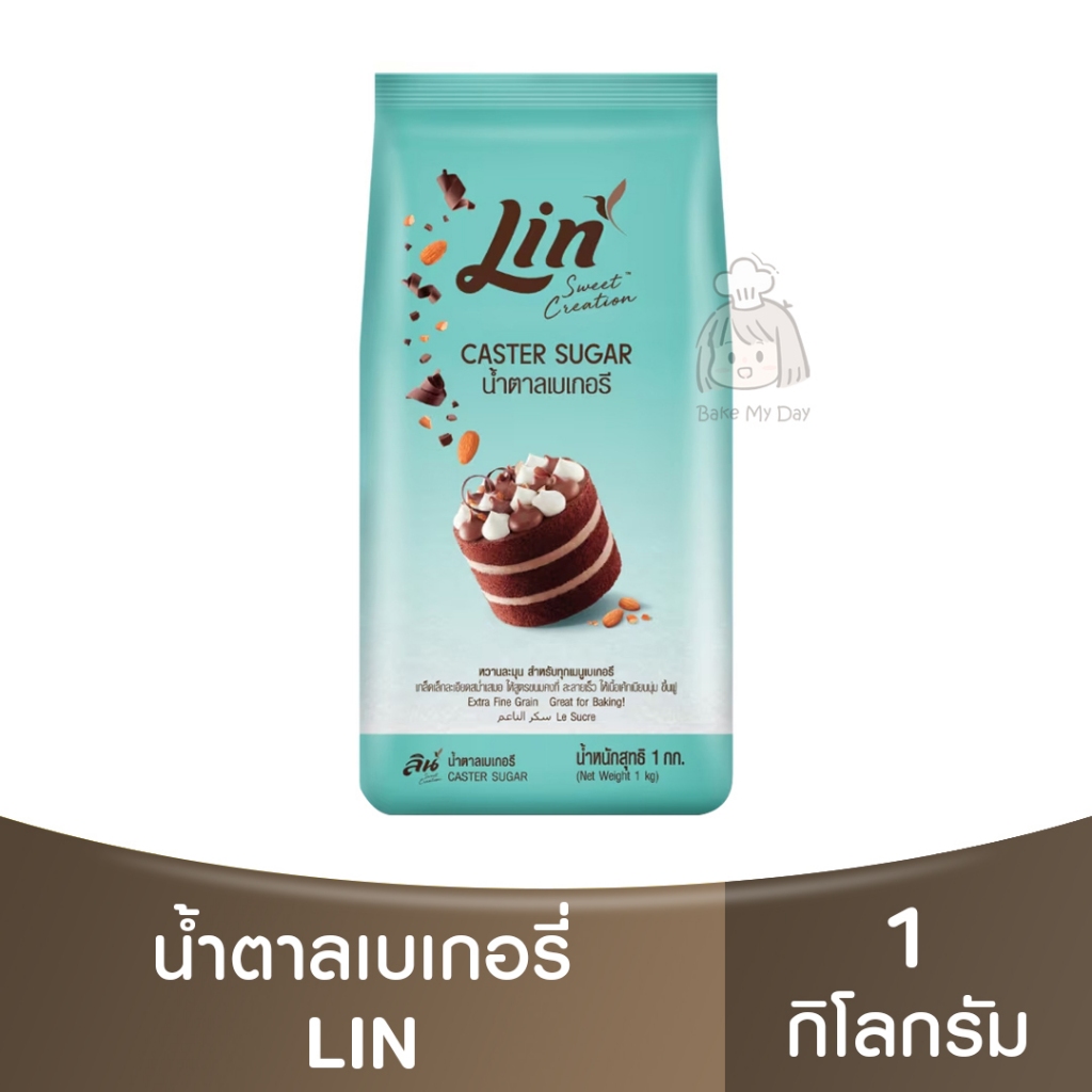 ลิน น้ำตาลเบเกอรี 1 กิโลกรัม Lin Caster Sugar 1 kg. / น้ำตาลทำขนม / น้ำตาลสำหรับเบเกอรี