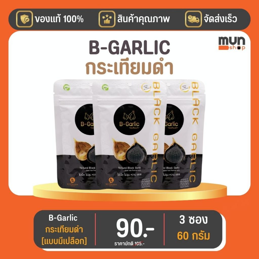 กระเทียมดำ (ไม่กระเทาะเปลือก) B-GARLIC ขนาด 20 กรัม จำนวน 3 ซอง.