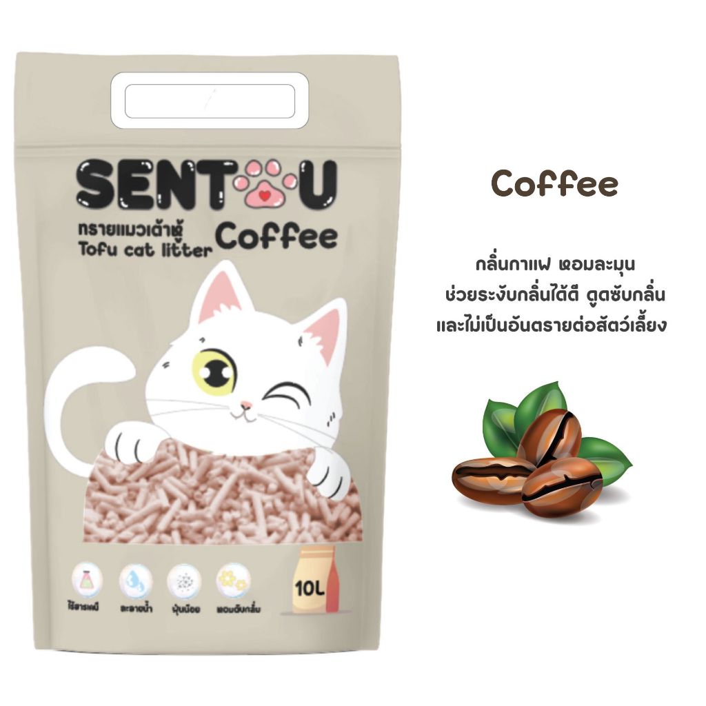 Sentou ทรายแมวเต้าหู้ Coffee 10 ลิตร 4 kg ทรายแมวเต้าหู้ ขนาด 1.5 mm ฝุ่นน้อย จับตัวเป็นก้อน กลิ่นหอม ทิ้งชักโครกได้