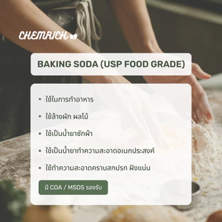 5KG เบคกิ้งโซดา Food grade (โซเดียมไบคาร์บอเนต USP Food grade) / Baking soda (Sodium bicarbonate) USP Food grade
