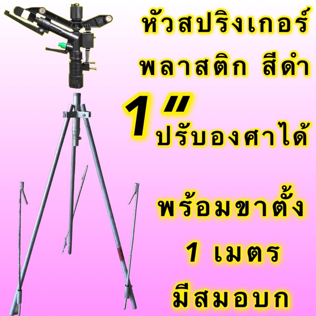 หัวสปริงเกอร์ 1” พลาสติก ครบชุดพร้อมขาตั้ง สูง 1 เมตร