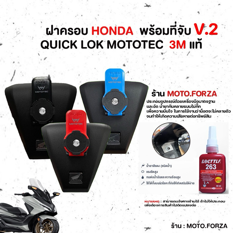 Mototec Quick lok 3M V2 ที่จับโทรศัพท์ ที่จับมือถือ พร้อมฝาครอบ/Hondaแท้ ตรงรุ่น Forza300/350