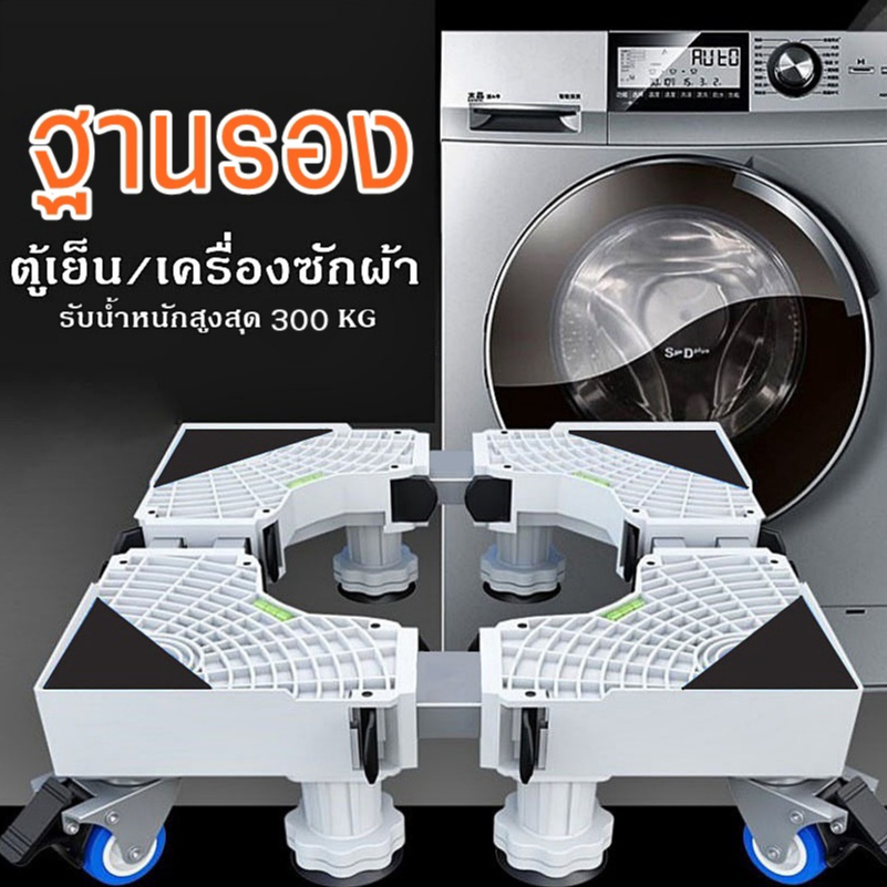 [ส่งจากไทย]MKbrabra ฐานรองตู้เย็น/ฐานรองเครื่องซักผ้า ปรับขนาดและความสูงได้ มีล้อล็อกได้ K001