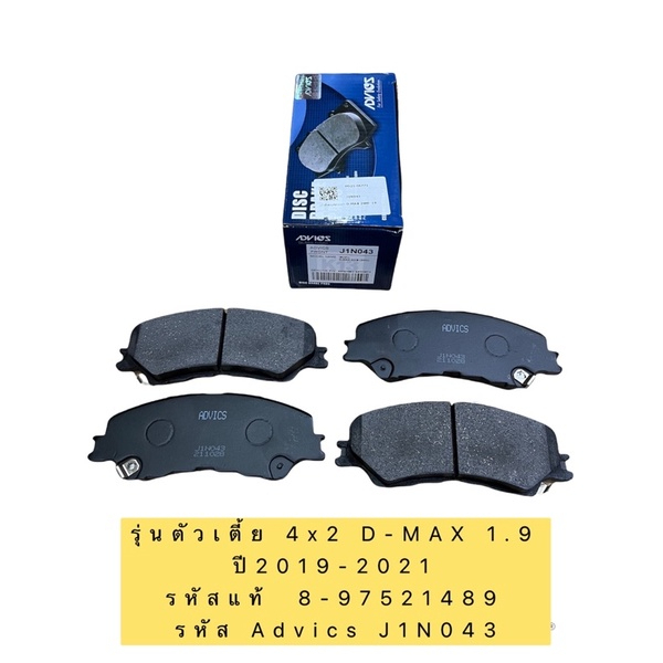 ผ้าเบรค หน้า Isuzu All new Dmax ปี19-21 ยี่ห้อ ADVICS 8-97505680-0 / J1N043 / J1N042
