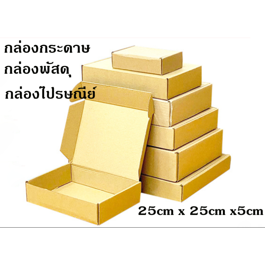 (🇹🇭พร้อมส่ง) กล่องหูช้าง กล่องไปรษณีย์ 25x25x5cm   2ใบ/แพ็ค แข็งแรง ส่งไว