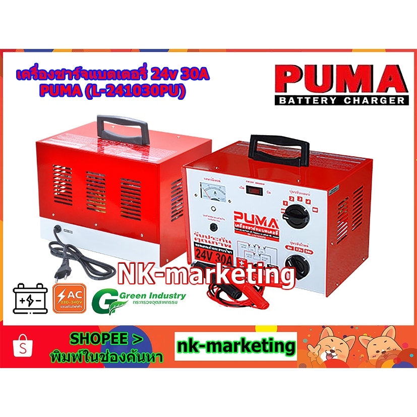 เครื่องชาร์จแบตเตอรี่ 24v 30A PUMA (L-241030PU) battery charger แบบหม้อแปลง ชาร์จแบตรถยนต์ ปรับชาร์จ