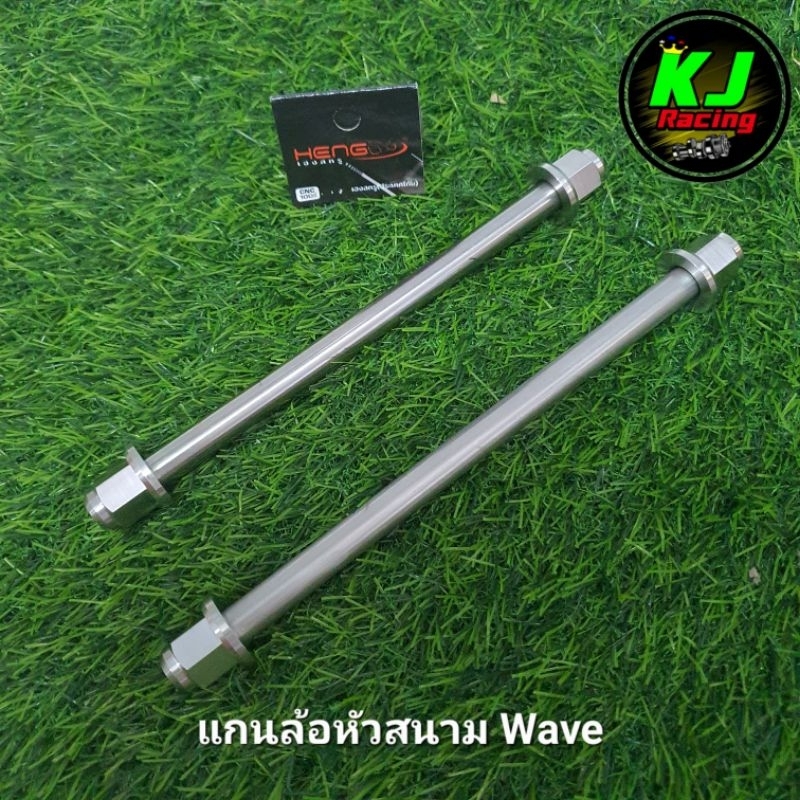 แกนล้อหัวสนาม Wave งานสแตนเลสเฮงสกูร