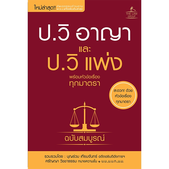 INSPAL : หนังสือ ป.วิ อาญา และ ป.วิ แพ่ง พร้อมหัวข้อเรื่องทุกมาตรา ฉบับสมบูรณ์ 9786163813886 ﻿﻿(THE LAW GROUP)