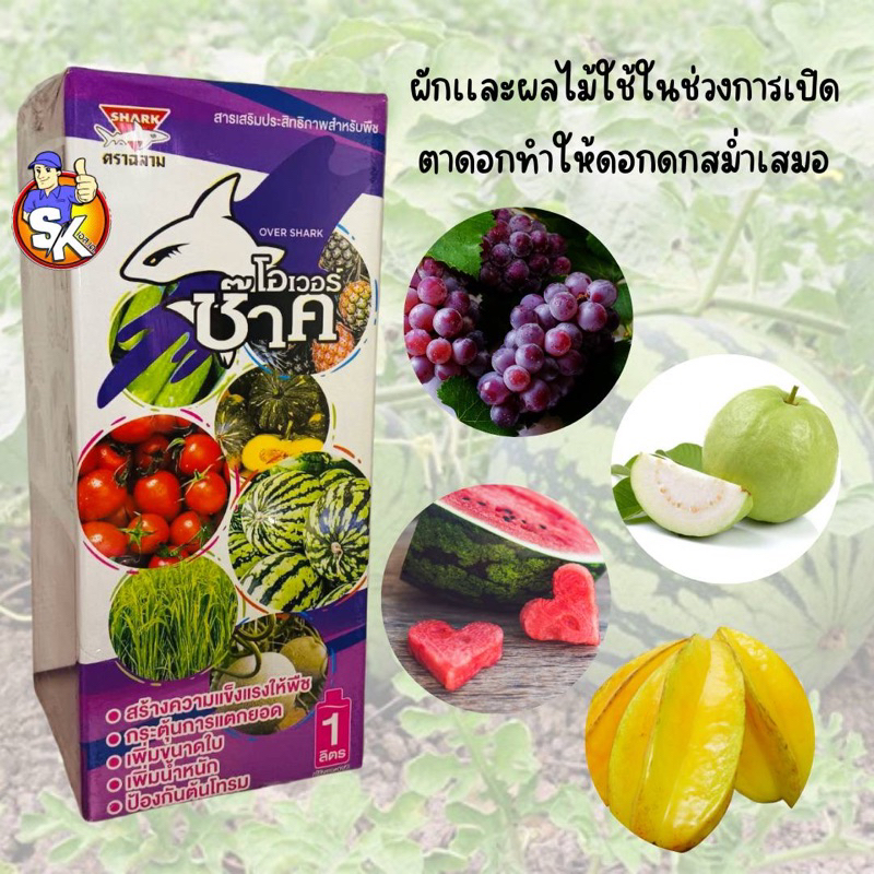 ซ๊าคโอเวอร์ สารเสริมประสิทธิภาพสำหรับพืช(ตราฉลาม)