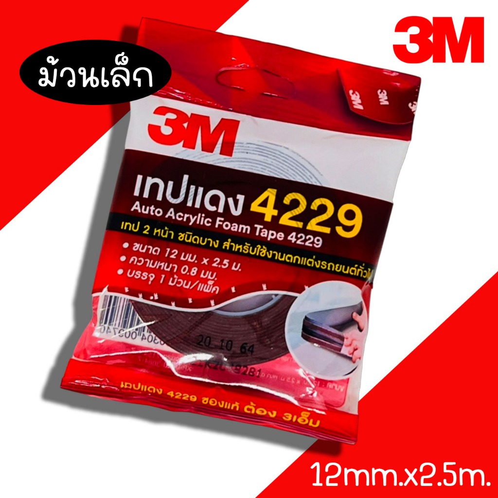 เทปแดง 3M เทปกาว 2 หน้า 4229 (ม้วนเล็ก) (12mm x 2.5m x 0.8mm) เทปกาว กาว 2 หน้า กาว