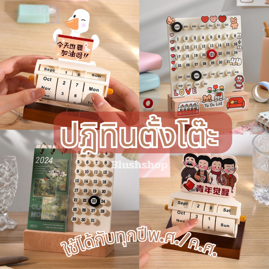 1. #ปฏิทินตั้งโต๊ะ
2. #ปฏิทินปรับวันที่เอง
3. #ปฏิทินคงทน
4. #ของตกแต่งบ้าน
5. #ของขวัญ