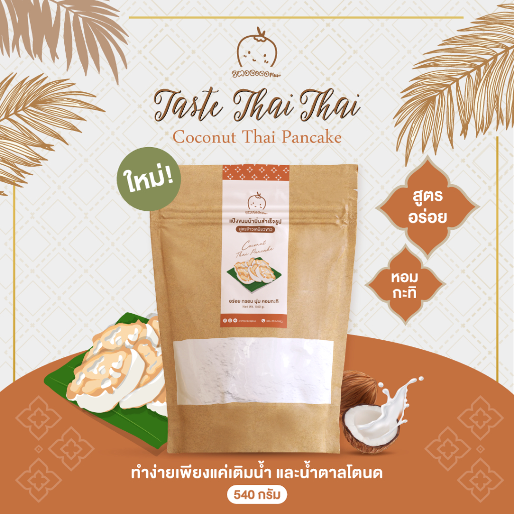เซ็ตทำขนมบ้าบิ่นแบบสำเร็จสูตรแป้งข้าวเหนียวขาว