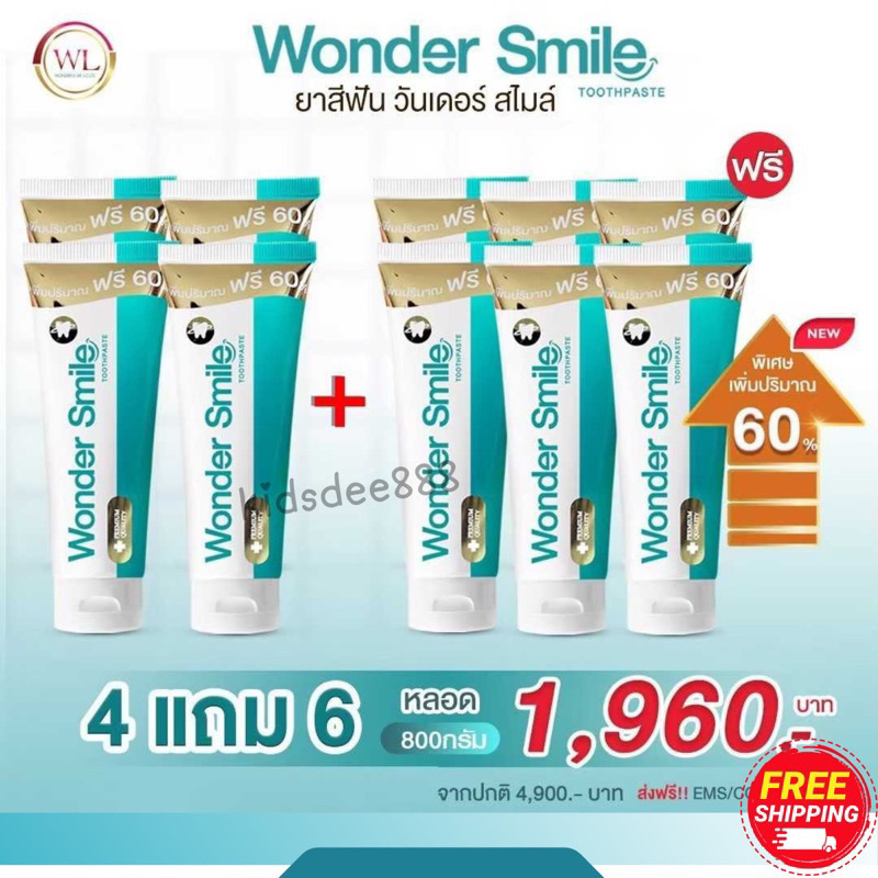ยาสีฟัน wonder smile 4แถม6