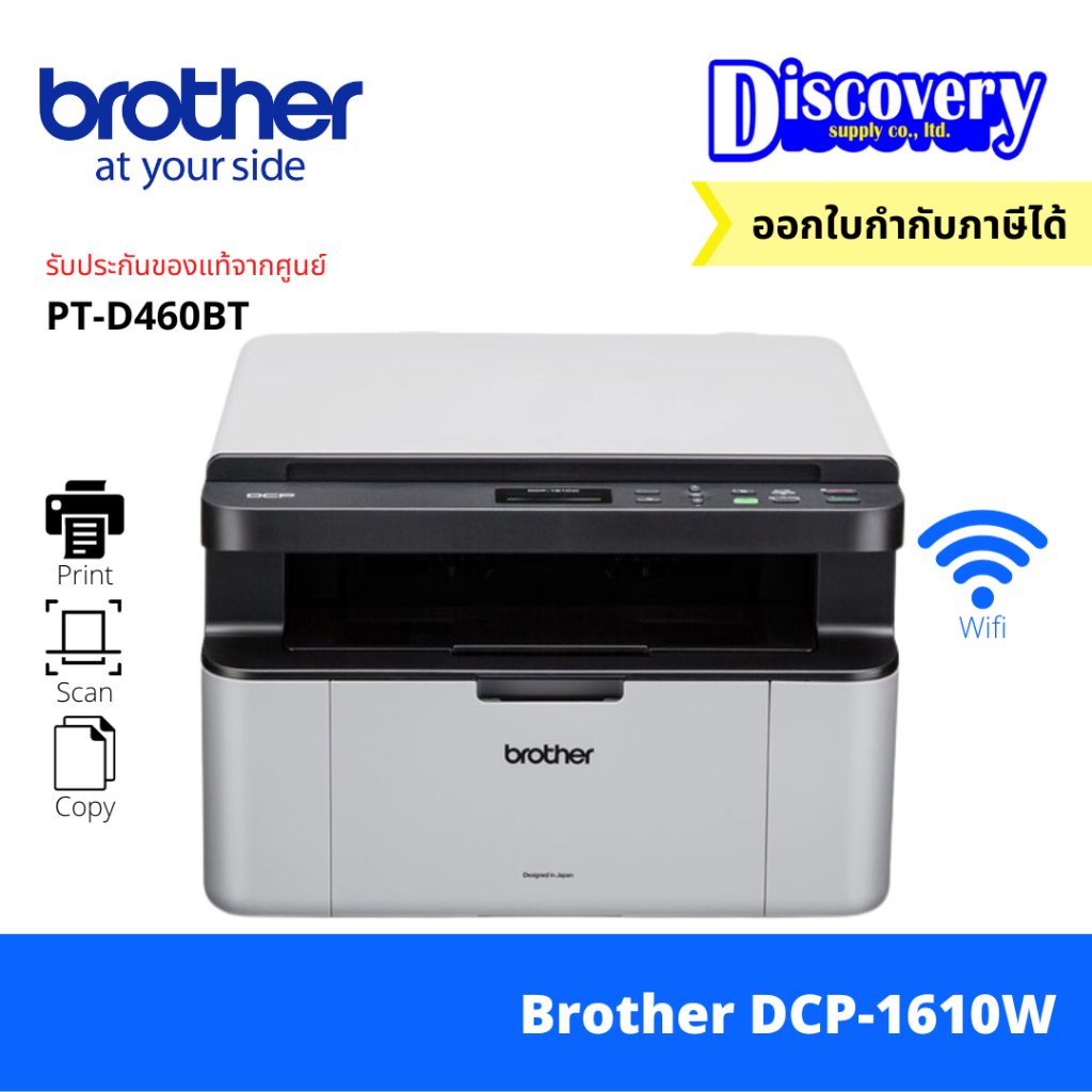 Brother DCP-1610W Laser Printer เครื่องพิมพ์เลเซอร์ ขาว-ดำ มัลติฟังก์ชัน