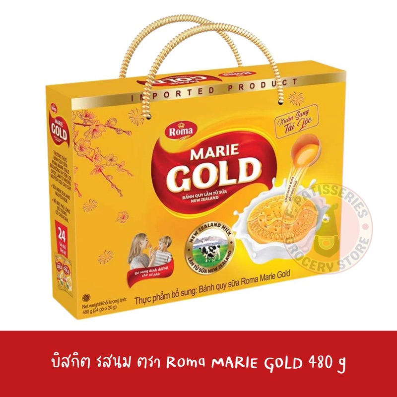 พร้อมส่ง Roma Marie Gold​ Biscut ​บิสกิต รสนม 240g 480g ซื้อมากลดมากจ้า ของขวัญปีใหม่ ไหว้ผู้ใหญ่ จับฉลาก แจก