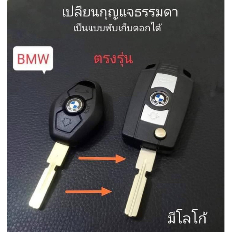 กรอบกุญแจbmw E34 E39 E46 E60 E90 รุ่นอื่นๆที่กุญแจเหมือนในรูป