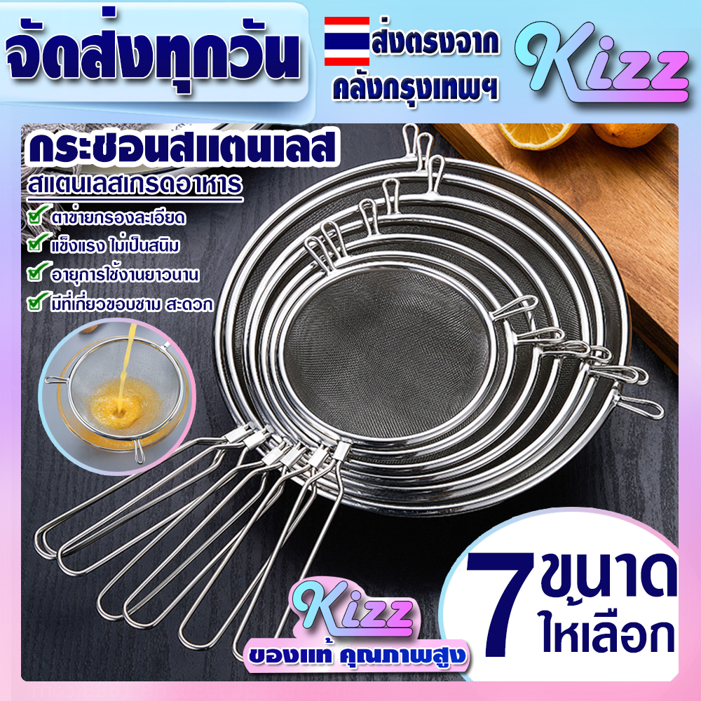 (จัดส่งทุกวัน) กระชอนสแตนเลสแท้ 304 (มี 7 ขนาด) Kizz Mall  THAILAND ที่กรองตาข่ายละเอียด ที่คั้นกะทิ