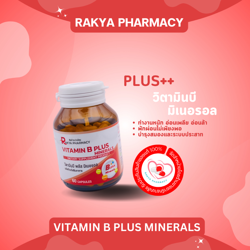 RAKYA VITAMIN B PLUS MINERALS:วิตามินบีรวมและแร่ธาตุ ขนาดบรรจุ 60 แคปซูล