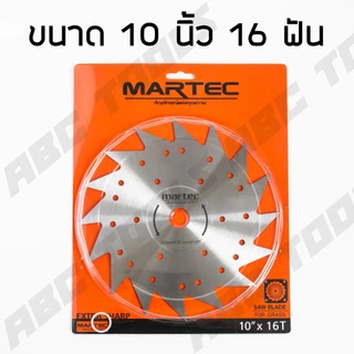 ใบมีดตัดหญ้า ใบเลื่อยวงเดือน ใบวงเดือน ใบตัดหญ้า ขนาด 10 นิ้ว 16, 24, 36, 40 ฟัน MARTEC ติดเล็บ ใบมีด ตัดหญ้า คมมาก แข็ง
