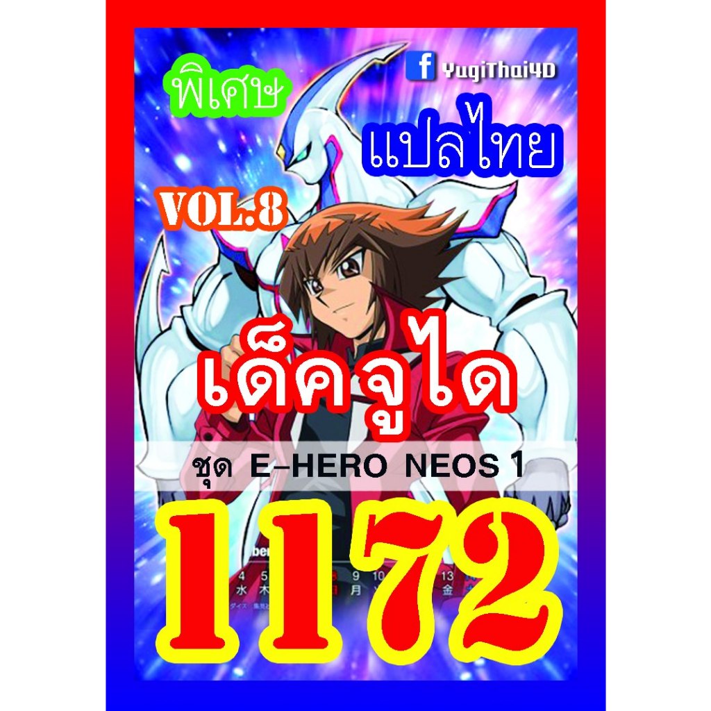 1172 จูได vol.8 E-HERO NEOS 1 การ์ดยูกิภาษาไทย