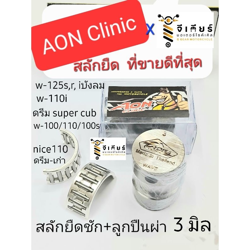 สลักยืด อ้น Aon clinic แท้ 1000% + ลูกปืนผ่า wave100/110/125s,r 125iบังลม ดรีม w-110i nice110