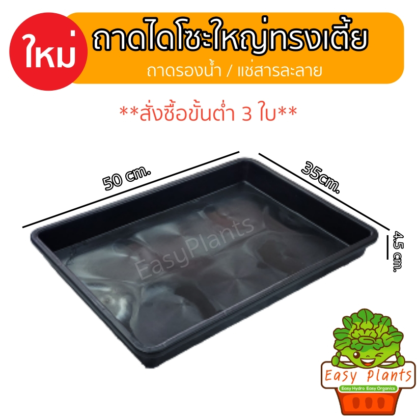 ถาดรองน้ำ ถาดไดโซะ ทรงเตี้ย แช่สารละลาย ซ้อนกับไดโซะขนาดอื่นๆ ได้พอดี