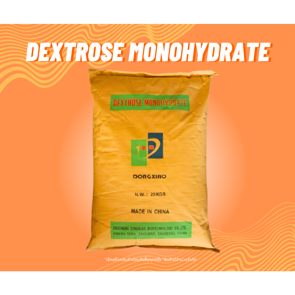 น้ำตาลกลูโคส Dextose monohydrate น้ำตาลทางด่วน แบ่งขาย  Dextose monohydrate (น้ำตาลกลูโคส)