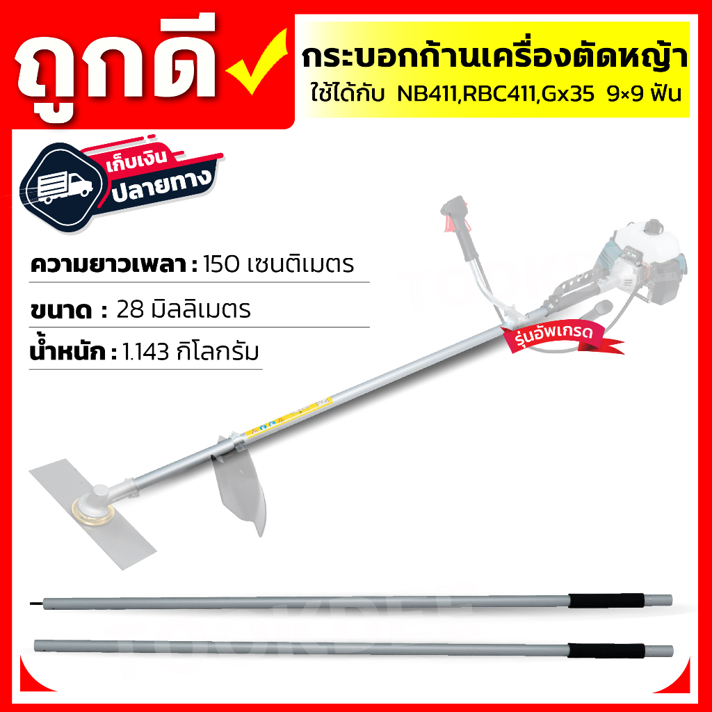 กระบอกก้านเครื่องตัดหญ้าและแกนในเพลาใช้กับเครื่องตัดหญ้า ใช้ได้กับ NB411,RBC411,Gx35 9×9 ฟัน มี2แบบให้เลือก 1.กระบอกพ
