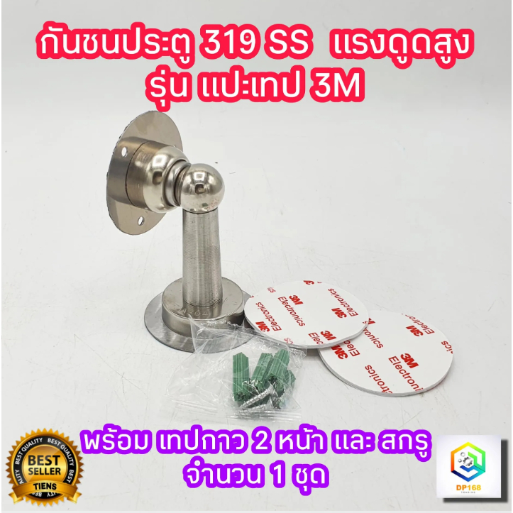 กันชนประตู สแตนเลส No.319 แบบติดเทป กันชนสเตนเลส สเตนเลสแท้100% กันชนประตูบ้าน กันชน