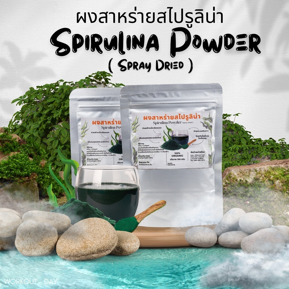 ผงสาหร่ายสไปรูลิน่า มีอย. เกรด AA Spirulina โปรตีนจากท้องทะเล ขนาด 100 กรัม