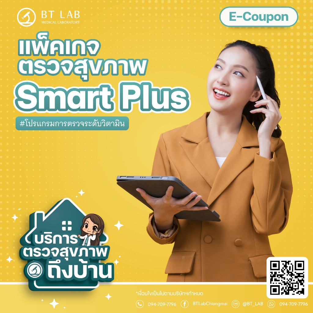 แพ็คเกจตรวจวิตามิน Smart Plus