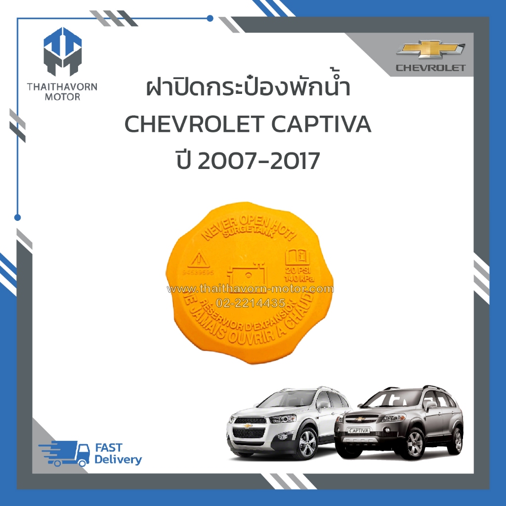 ฝาปิดกระป๋องพักหม้อน้ำ CHEVROLET CAPTIVA แท้ #9595 ราคา/อัน