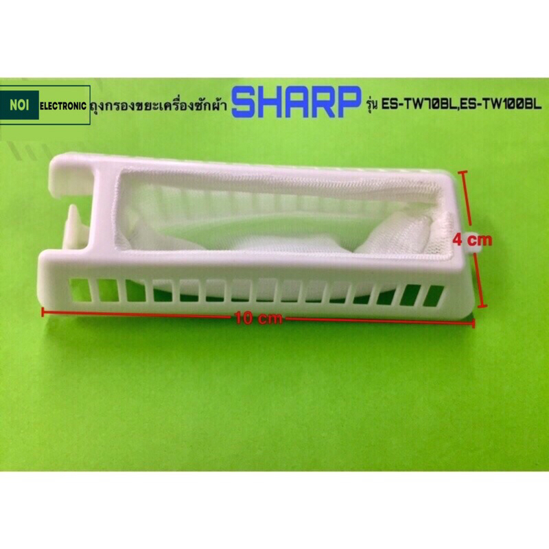 ถุงกรองเศษผงเครื่องซักผ้า 2ถัง SHARP รุ่น ES-TW70BL,ES-80BL,ES-TW100BL,ES-TW120BL,ES-TW140BL#อะไหล่เครื่องซักผ้า