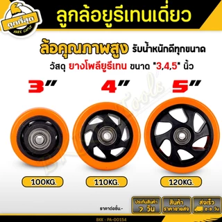 ลูกล้อยูริเทน ล้อรถเข็น ขนาด 3/4/5 นิ้ว พร้อมลูกปืนและท่อเพลา ลูกล้อ เงียบและทนต่อการสึกหรอ ราคาส่ง