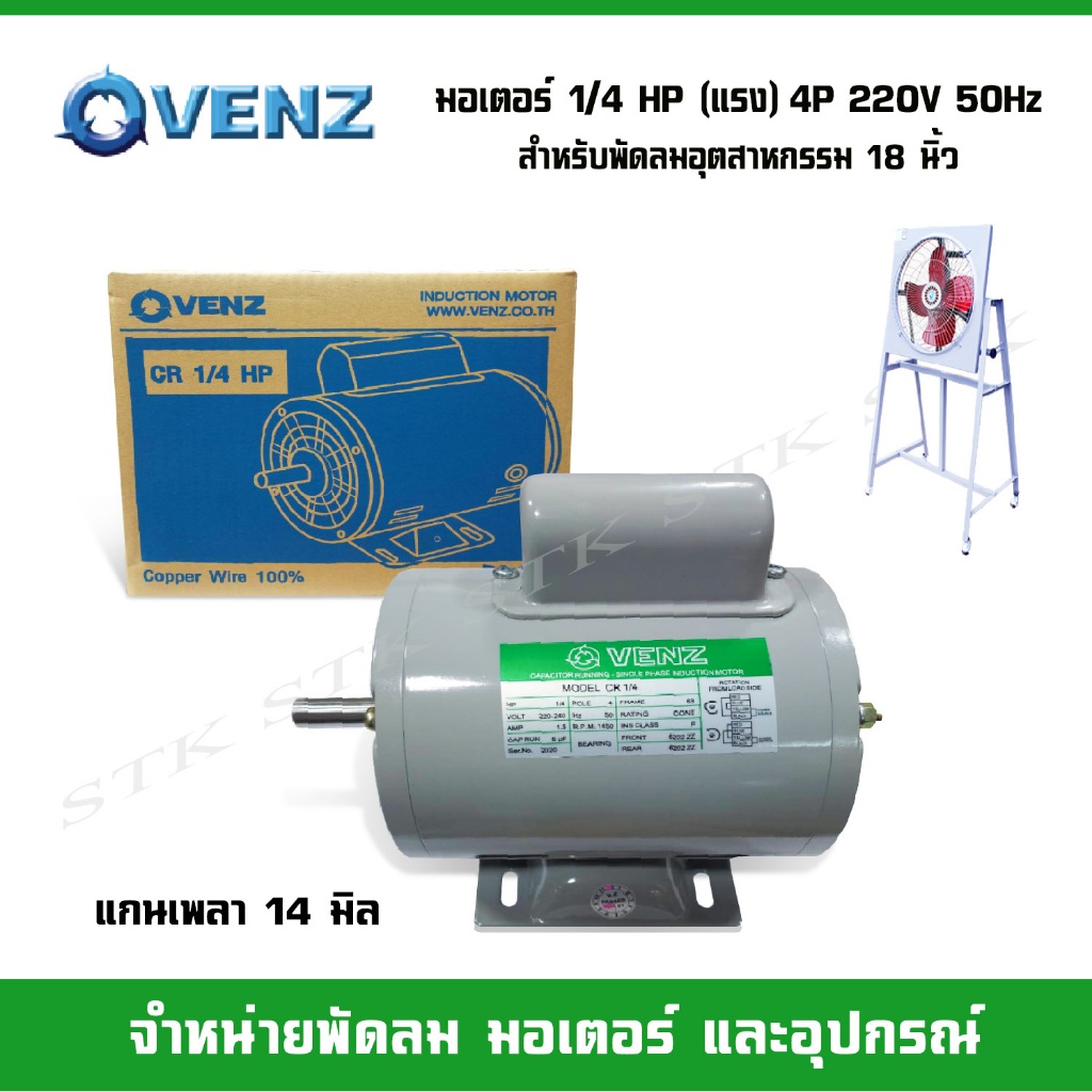 VENZ มอเตอร์ไฟฟ้า CR 1/4 แรง(HP) 220V. แกน 14 มิล