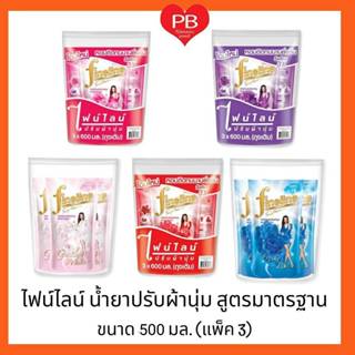 🔥ส่งเร็ว•ของแท้•ใหม่🔥Fineline ไฟน์ไลน์ น้ำยาปรับผ้านุ่ม ไฟน์…