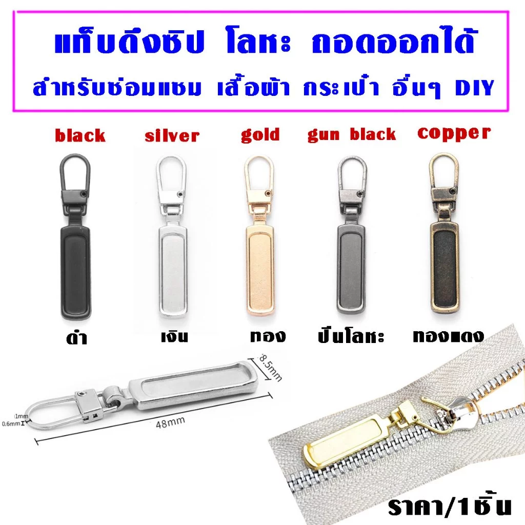 P343 ที่ดึงซิป โลหะ ถอดออกได้ แท็บดึงซิป หัวซิป เสื้อผ้า เสื้อแจ็กเก็ต กระเป๋าเดินทาง ที่รูดซิป SP