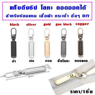 P343 ที่ดึงซิป โลหะ ถอดออกได้ แท็บดึงซิป หัวซิป เสื้อผ้า เสื…