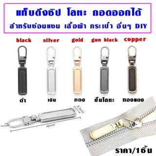 P343 ที่ดึงซิป โลหะ ถอดออกได้ แท็บดึงซิป หัวซิป เสื้อผ้า เสื้อแจ็กเก็ต กระเป๋าเดินทาง ที่รูดซิป SP