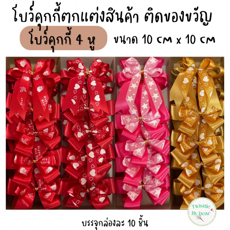 โบว์ติดของขวัญของชำร่วย ริบบิ้นลวดรัดถุงขนม ขนาดประมาณ 10cm X 10cm(4หู)บรรจุ10ตัว