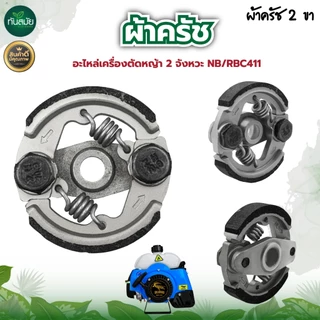 ครัช ผ้าครัชท์ เครื่องตัดหญ้า GX35,T200,CG 328,RBC411,NB411 อะไหล่เครื่องตัดหญ้า 2จังหวะ 4จังหวะ